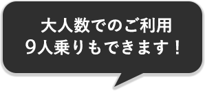 大人数でのご利用9人乗りもできます!